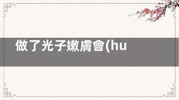 做了光子嫩膚會(huì)來了 靚照僅供參考